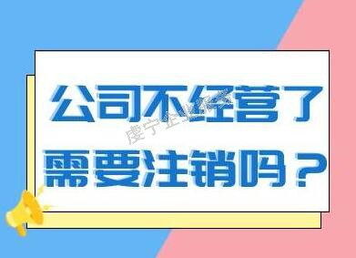 贛州公司注銷假如空殼公司不經(jīng)營(yíng)有哪些方面結(jié)果呢