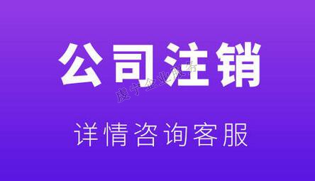 {贛州公司注銷}門檻很低卻大多數困難重重嗎