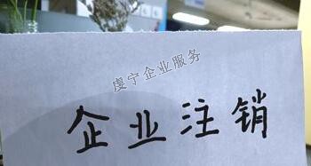 【贛州公司注銷】“僵尸企業(yè)”如何注銷？