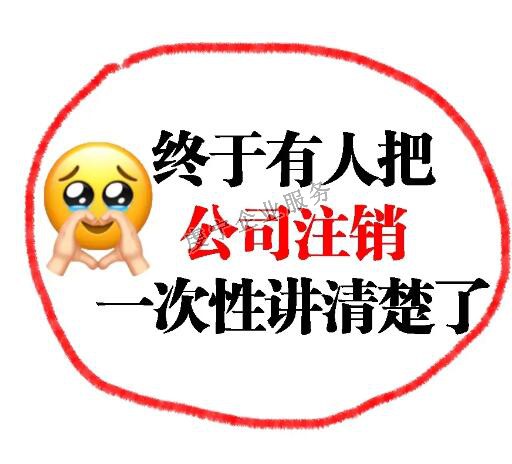 【贛州注銷公司】并不是**的解決方案嗎？